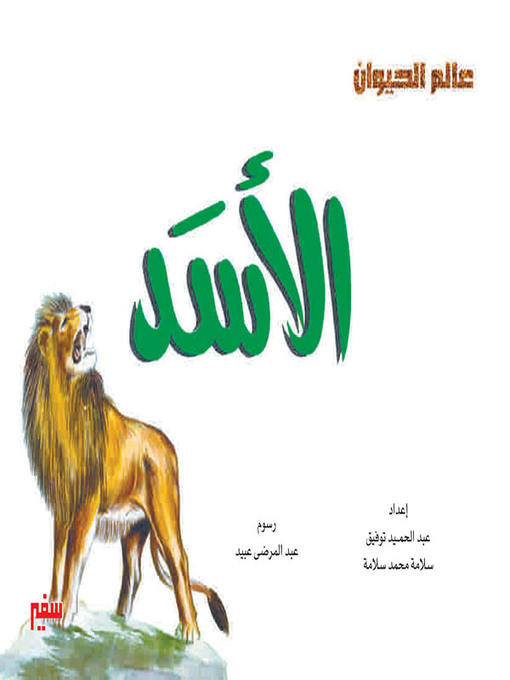 Title details for عالم الحيوان - الأسد by عبد الحميد توفيق - Available